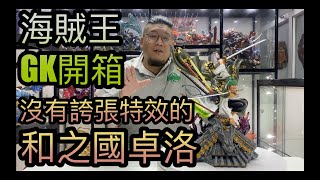 GK 開箱GT Studio 海賊王和之國卓洛（索隆） 介紹（香港 ... 