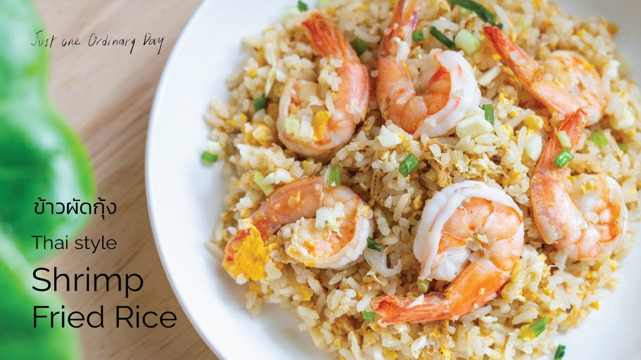 ข้าวผัดกุ้ง