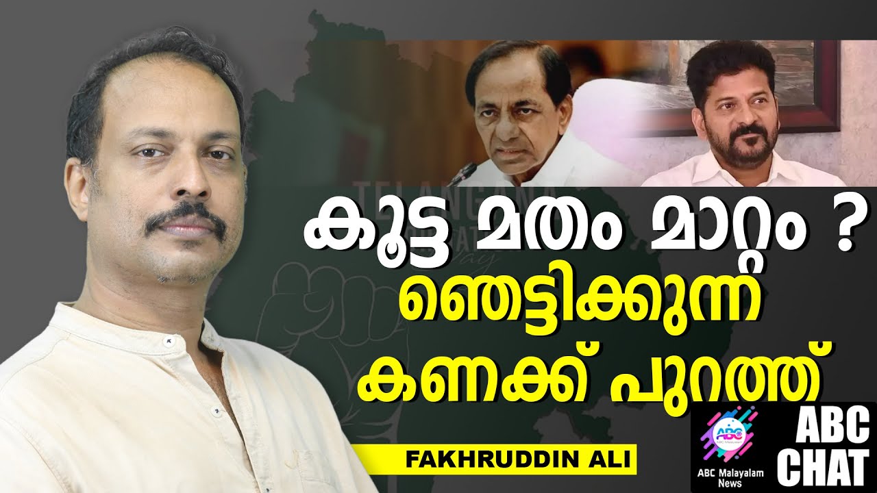 തെലങ്കാന പഠിപ്പിക്കുന്ന പാഠം ? | TELANGANA | ABC CHAT |