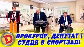 ПРОКУРОР, ДЕПУТАТ і СУДДЯ В СПОРТЗАЛІ