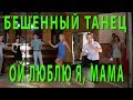 Бешенный танец  ОЙ ЛЮБЛЮ Я, МАМА  Band Odessa