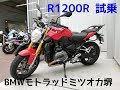 【BMW R 1200R 試乗】Sep./2/2018 【モトブログ】#97