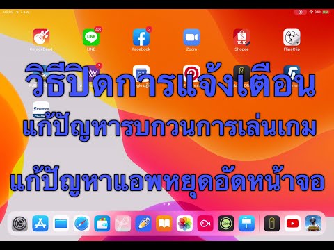 วิธีปิดการแจ้งเตือน IPad IPhone