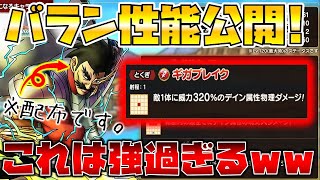 【ドラクエタクト】バラン性能公開！？こりゃ強いです…