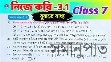 Class 7 Math Nije Kori 3.1 // সপ্তম শ্রেণীর গণিত নিজে করি 3.1 // Class VII Math Nije Kori 3.1 //