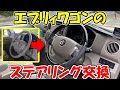 【神サブ79】エブリィワゴン(DA64W)のステアリング交換