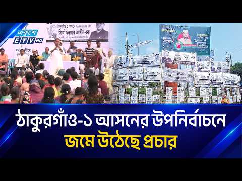 ঠাকুরগাঁও-১ আসনের উপনির্বাচনে জমে উঠেছে প্রচার | Thakurgaon By Election | Ekushey TV