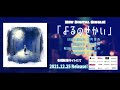 【トレイラー】デジタルシングル「よるのせかい」 2021.12.25 Release!