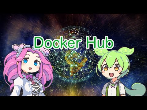 【ずんだもん解説】Docker Hubについて