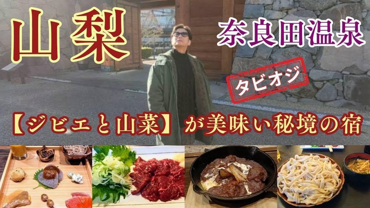 タビオジ　【奈良田温泉】ジビエと山菜料理の秘境宿　1日1組の贅沢宿