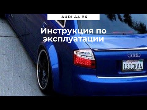 Инструкция по эксплуатации Ауди  А4 Б6/ Инструкция Audi A4 B6