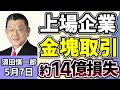 須田慎一郎「金塊取引で10億円以上の損失!東証スタンダード上場の『アンバンク』、東京地裁に訴訟、一体何があった?」5月7日
