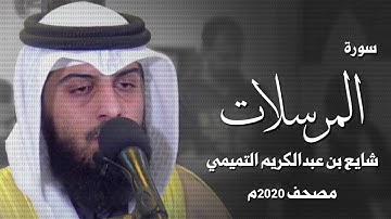 سورة المرسلات - شايع التميمي