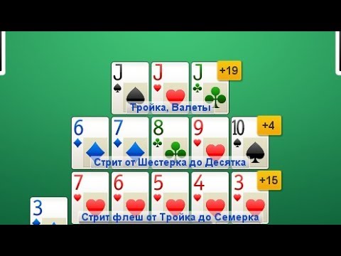 Видео: Китайский Покер Ананас (PineApple) на ПокерДом