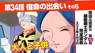 ララァ魔女の作法「機動戦士ガンダム」完全講座＃109「宿命の出会い」その５