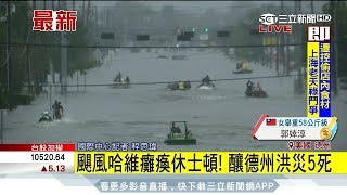 20170828【國際大現場】颶風哈維肆虐釀五死 川普擬前往德州勘災│記者 程思瑋│三立新聞台