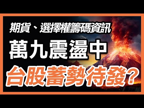 台股萬九震盪等噴出 ! 台積電夜間ADR大漲，台指期噴163點 【期權籌碼-期貨、股票分享】#期貨#winsmart #股票