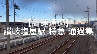 【高速通過集】直線区間をぶっ飛ばす！　 JR四国予讃線讃岐塩屋駅 特急高速通過集　#讃岐塩屋　#予讃線 #jr四国 #高速通過