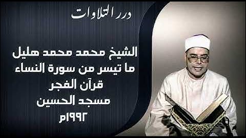 الشيخ محمد محمد هليل ما تيسر من سورة النساء قرآن الفجر من مسجد الحسين 1992م