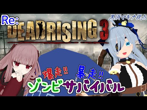 【DEAD RISING3】ゾンビ生活REトライ!!#2 黒須マキナ視点 【Vtuber】