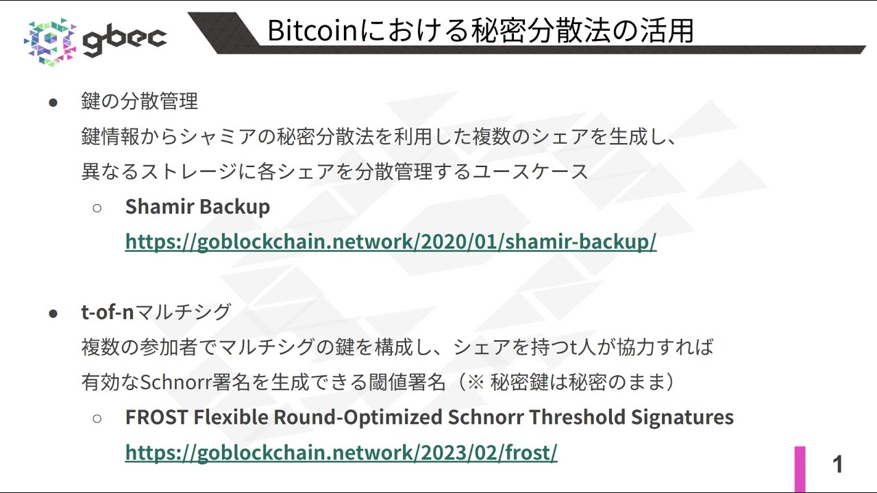 【動画で学ぶブロックチェーン】プロアクティブ秘密分散法 - 安土 茂亨氏