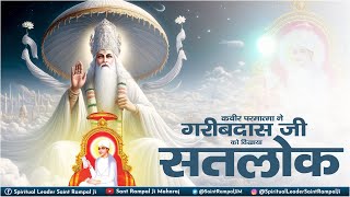 कबीर परमात्मा जी ने गरीबदास जी को दिखाया सतलोक | Sant Rampal Ji Maharaj Satsang