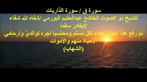 القرآن الكريم سورة ق والذاريات للشيخ عبدالحليم البورمي