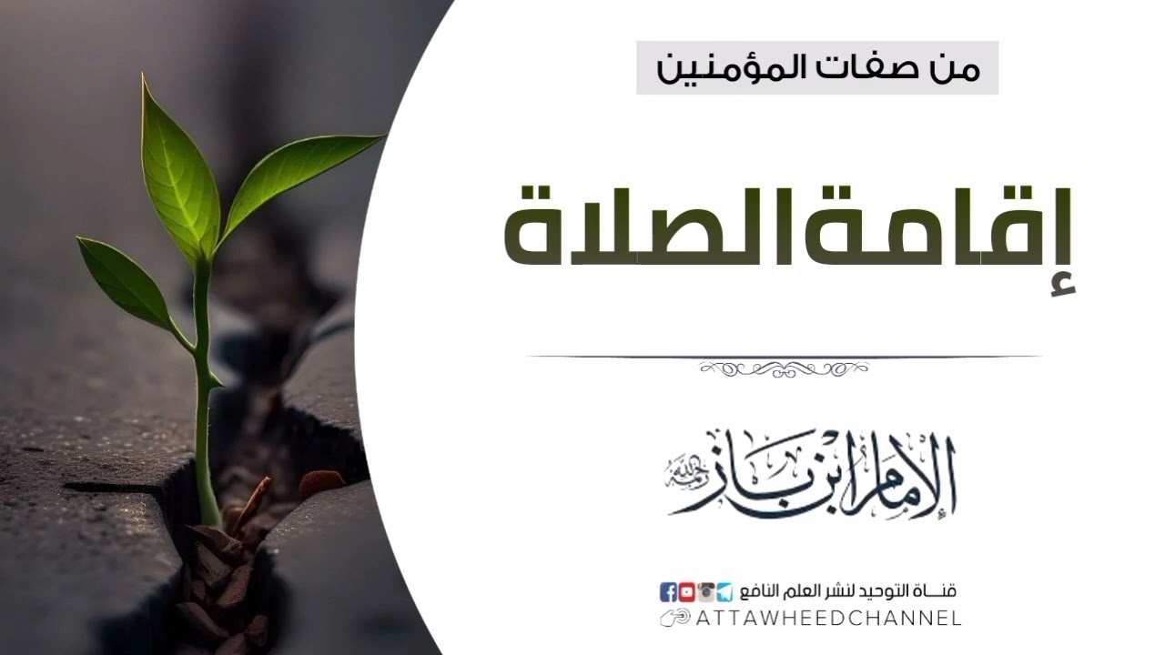 إقامة الصلاة _ عبد العزيز بن عبد الله بن باز رحمه الله