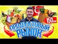 Турция 2020 - ВЗЛЕТЕЛИ ЦЕНЫ в Турции?!  Честный обзор продуктового рынка в Турции! Сергей Пынзарь