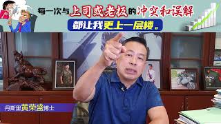 每一次与上司或老板的冲突和误解都让我更上一层楼。
