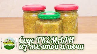 Соус ткемали из желтой алычи Соус ткемали из желтой алычи
