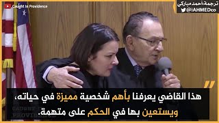 هذا القاضي يعرفنا بأهم شخصية مميزة في حياته، ويستعين بها في الحكم على متهمة.