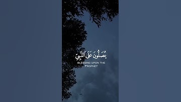 سورة الأحزاب - إن الله وملائكته يصلون على النبي | القارئ شريف مصطفى