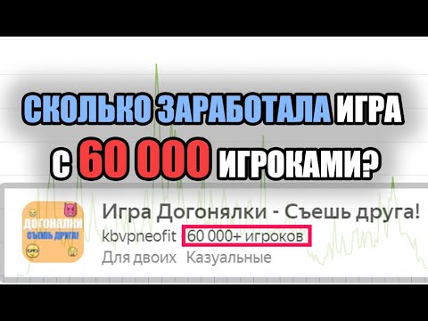 СКОЛЬКО ЗАРАБОТАЛА ИГРА С 60К ИГРОКАМИ? СКОЛЬКО МОЖНО ЗАРАБОТАТЬ В ЯНДЕКС.ИГРЫ?