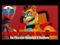 Фредди научит тебя отбивать мясо... / FNAF Security Breach animation / Угарная озвучка на русском