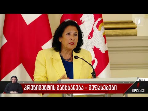 პრეზიდენტის განცხადება - შეფასება პოლიტიკურ სპექტრში