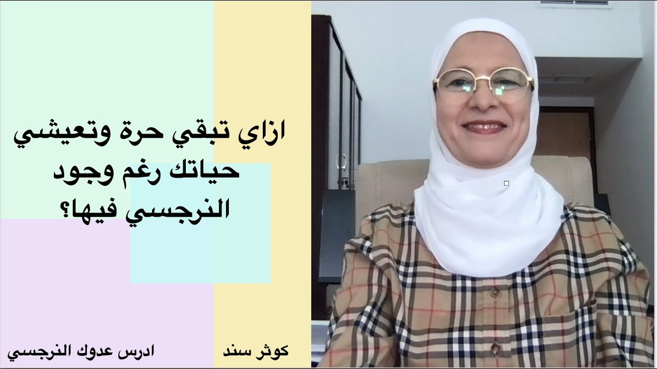 ازاي تبقي حرة وتعيشي حياتك رغم وجود النرجسي فيها ؟ ..... كوثر سند