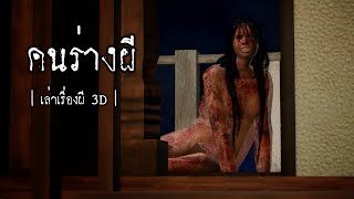 Thai Ghost Stories 3D | EP.17 Haunted