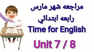 مراجعه وحل امتحانات للصف الرابع الابتدائي منهج Time for English على Unit 7 / 8