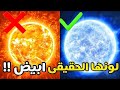 مستحيل تصدق ان لون الشمس الحقيقى ابيض وليس اصفر معقول بعد كل هذا العمر