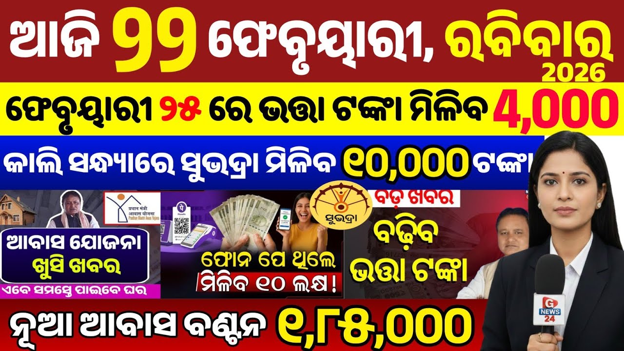 today's odia news/ 22 february/odisha news today/pm kisan yojana/subhadra yojana/odisha news/news