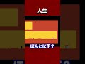 これが人生