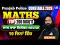 Punjab Police Constable 2026 Maths Top 200 MCQ'Q ਨਾਲ ਸਾਰਾ ਸਿਲੇਬਸ REVISE 10 ਦਿਨਾਂ ਵਿੱਚ By RK Arora