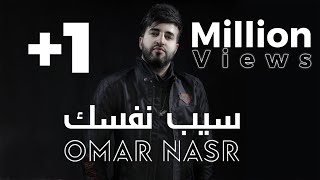 Omar Nasr - Seeb Nafsak (Exclusive Lyric Video) | عمر نصر - سيب نفسك