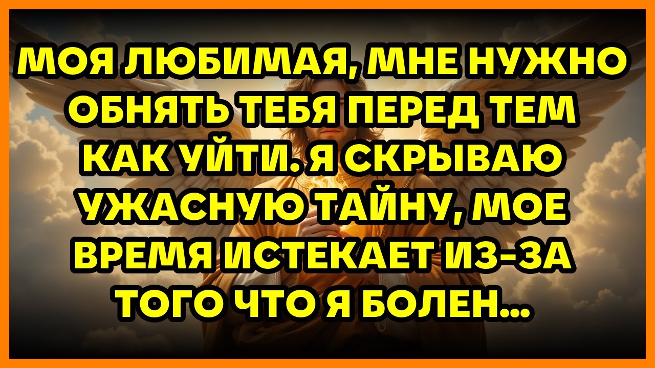 МОЯ ЛЮБИМАЯ, МНЕ НУЖНО ОБНЯТЬ ТЕБЯ ПЕРЕД ТЕМ КАК УЙТИ. Я СКРЫВАЮ УЖАСНУЮ ТАЙНУ, МОЕ ВРЕМЯ ИСТЕКАЕ...