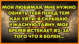 видео: МОЯ ЛЮБИМАЯ, МНЕ НУЖНО ОБНЯТЬ ТЕБЯ ПЕРЕД ТЕМ КАК УЙТИ. Я СКРЫВАЮ УЖАСНУЮ ТАЙНУ, МОЕ ВРЕМЯ ИСТЕКАЕ... картинка: МОЯ ЛЮБИМАЯ, МНЕ НУЖНО ОБНЯТЬ ТЕБЯ ПЕРЕД ТЕМ КАК УЙТИ. Я СКРЫВАЮ УЖАСНУЮ ТАЙНУ, МОЕ ВРЕМЯ ИСТЕКАЕ...