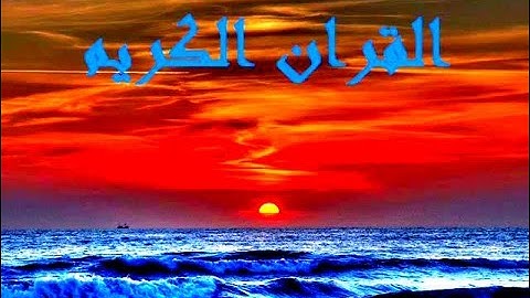 صوت جميل جدآ خالد الجليل سورة الفاتحة koran