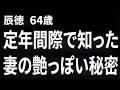 【高齢者の夜の事情】定年間際で知ってしまった妻の艶っぽい秘密…。まさか相手があいつだったとは（辰徳 64歳）【過去のコメント紹介あり】再配信733
