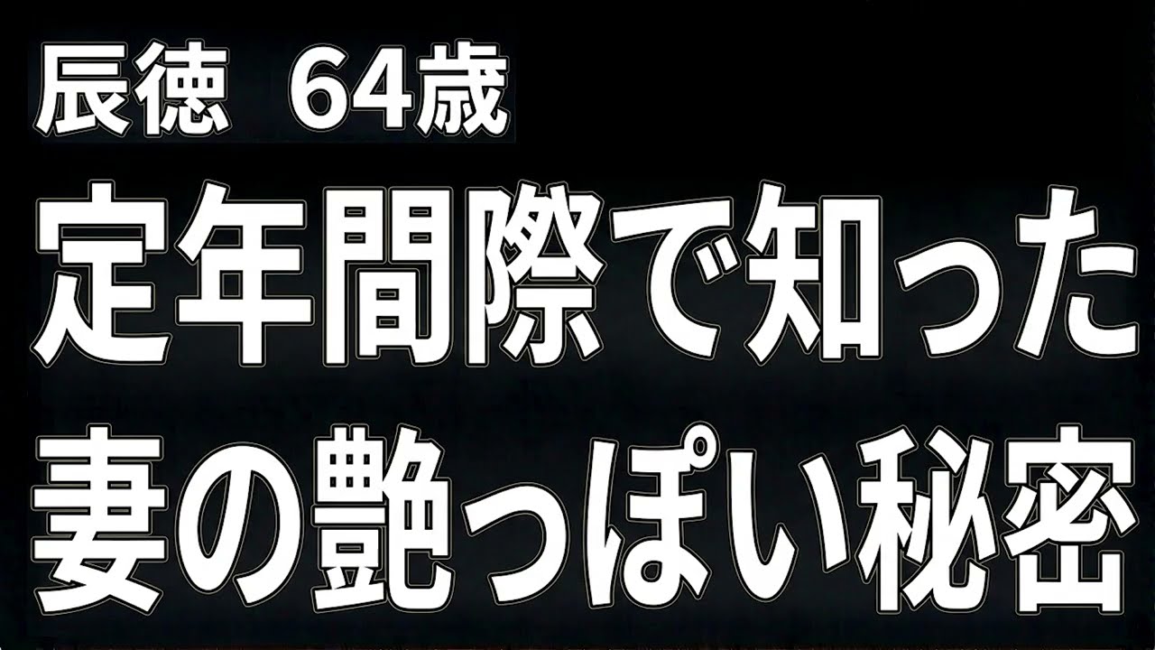 【高齢者の夜の事情】定年間際で知ってしまった妻の艶っぽい秘密…。まさか相手があいつだったとは（辰徳 64歳）【過去のコメント紹介あり】再配信733