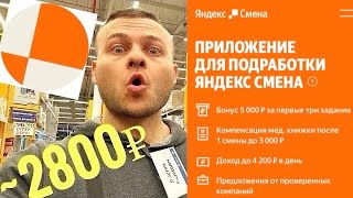 Работа для девушек. Свежая работа без опыта для женщин с ежедневной оплатой. Яндекс Смена подработка